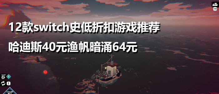 12款switch史低折扣游戏推荐：哈迪斯40元渔帆暗涌64元