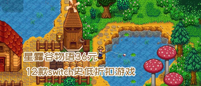 星露谷物语36元，12款switch史低折扣游戏3.12-3.23