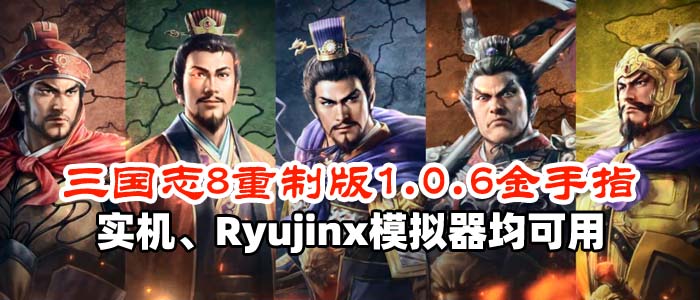 三国志8重制版1.0.6金手指，实机、Ryujinx模拟器均可用