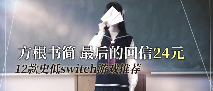 方根书简24元，12款史低switch游戏推荐