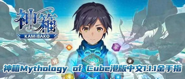 神箱Mythology of Cube港版中文1.1.1金手指