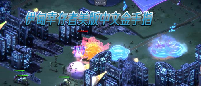 伊甸幸存者Eden Survivors美版中文金手指，五种修改