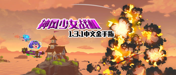 射击游戏：神风少女战机v1.3.1中文金手指，4项修改
